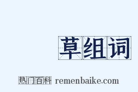 節節草组词是什么意思的图片